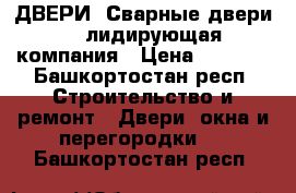    ДВЕРИ «Сварные двери» - лидирующая компания › Цена ­ 9 900 - Башкортостан респ. Строительство и ремонт » Двери, окна и перегородки   . Башкортостан респ.